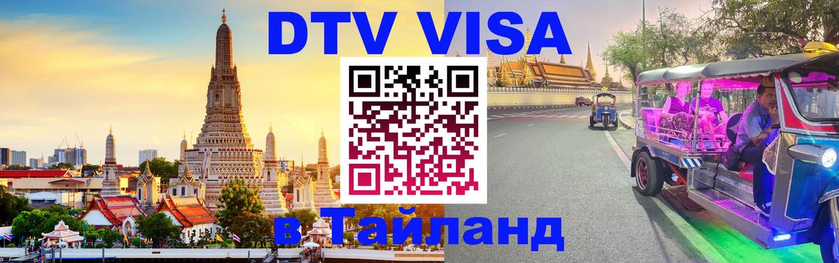 Виза ДТВ на 5 лет в Тайланд Ставрополь 