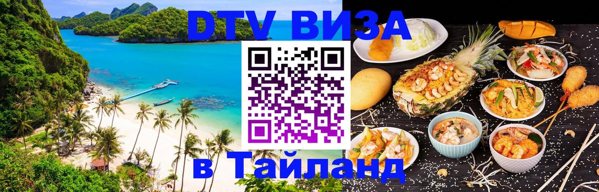 VISA в Тайланд для удалёнщиков 